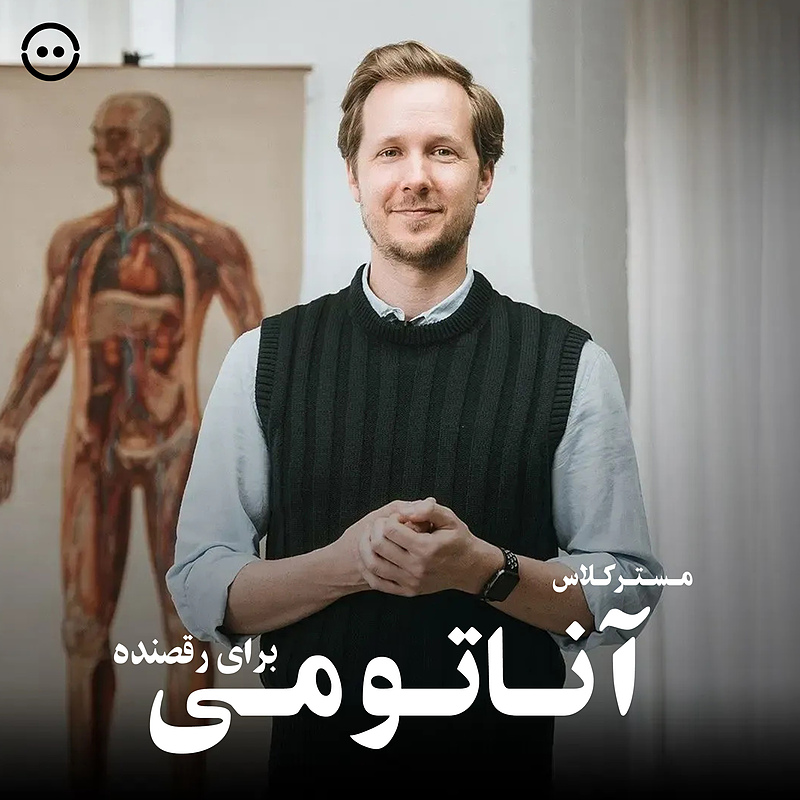 دانلود مسترکلاس آناتومی برای رقصندگان ( لوک آبنت ) / ( Anatomy for Dancers Masterclass ( Luke Abnett