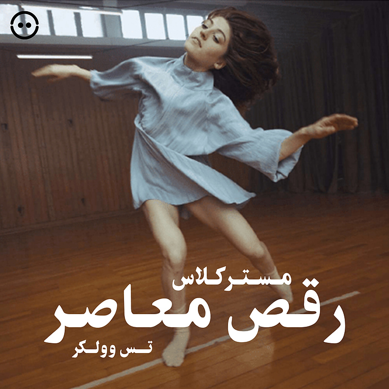 دانلود مسترکلاس رقص معاصر ( تس وولکر ) / ( Contemporary Dance Masterclass ( Tess Voelker