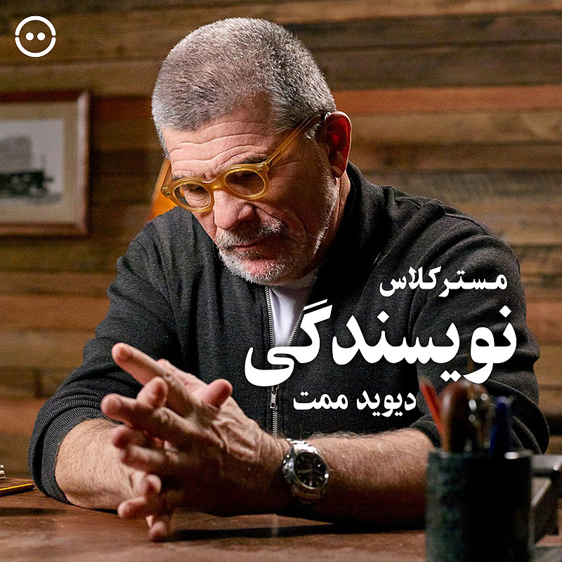 دانلود مسترکلاس نویسندگی دراماتیک دیوید ممت / David Mamet Teaches Dramatic Writing