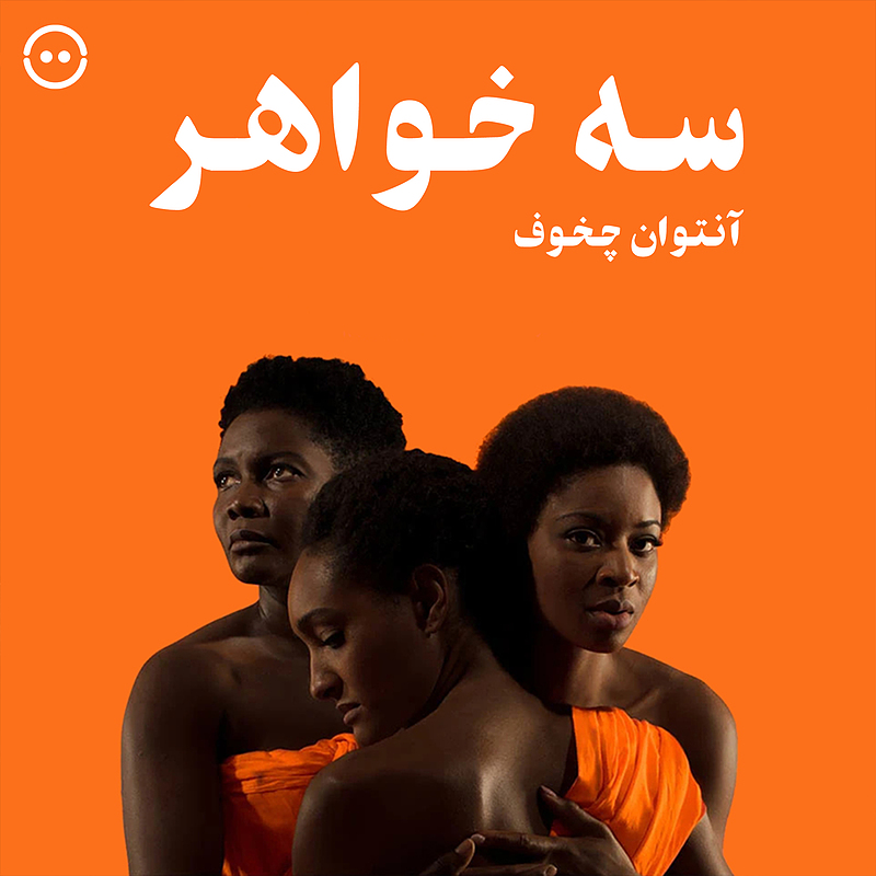 دانلود سه خواهر ( آنتون چخوف ) / ( Three Sisters ( Anton Chekhov / Nadia Fall