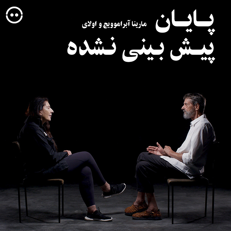 دانلود پایان پیش بینی نشده ( مارینا آبراموویچ و اولای ) / ( No Predicted End ( Marina Abramovic & Ulay  