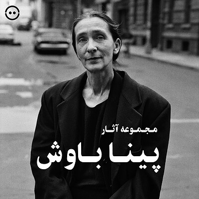 دانلود مجموعه آثار پینا باوش / Pina Bausch Collection