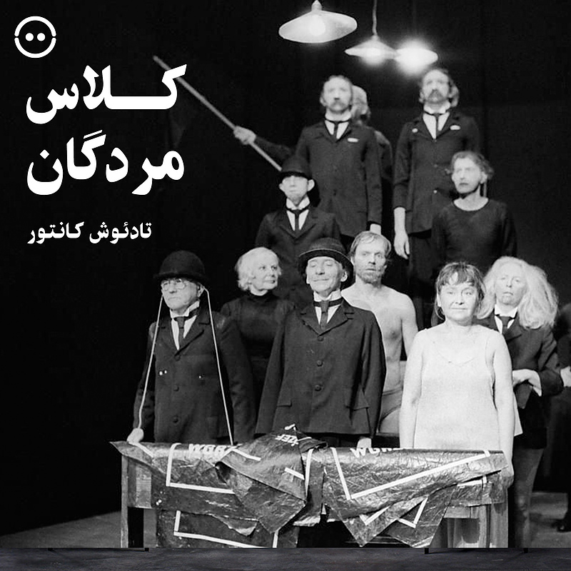 دانلود طبقه‌ای که مرده است ( تادئوش کانتور ) / ( Umarla Klasa ( Tadeusz Kantor