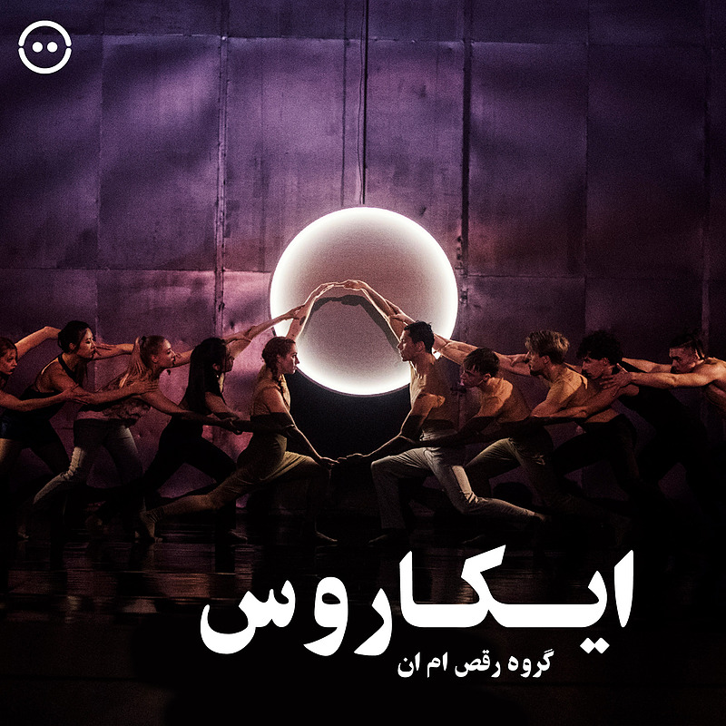 دانلود ایکاروس ( گروه رقص ام ان ) /  ( Icarus ( MN Dance Company