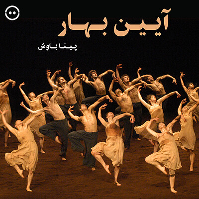 دانلود آیین بهار ( پینا باوش ) / ( Rite of Spring ( Pina Bausch