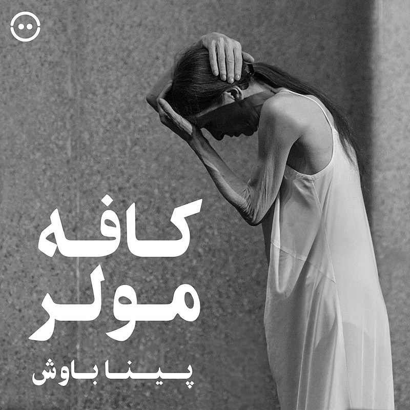 دانلود کافه مولر ( پینا باوش ) / ( Cafe Muller ( Pina Bausch