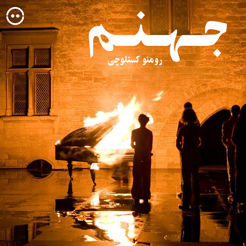 دانلود جهنم ( رومئو کستلوچی ) / ( Inferno ( Romeo Castellucci