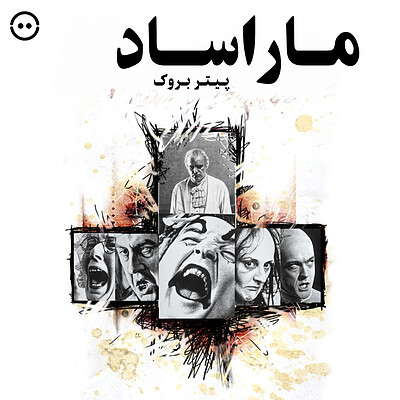 دانلود ماراساد ( پیتر بروک ) / ( MaratSade ( Peter Brook 