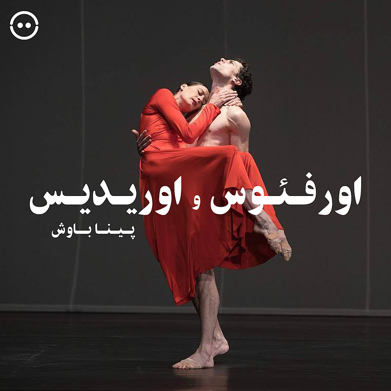 دانلود اورفئوس و اوریدیس ( پینا باوش ) / ( Orpheus & Eurydike ( Pina Bausch