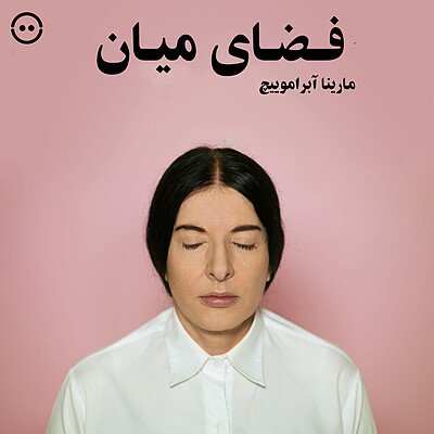 دانلود فضای میان ( مارینا آبراموویچ ) / ( The Space In Between ( Marina Abramovic