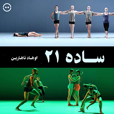 دانلود ساده 21 ( اوهاد ناهارین ) / ( Sadeh21 ( Ohad Naharin