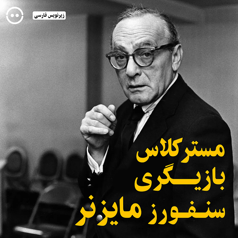 دانلود مسترکلاس بازیگری سنفورد مایزنر / Sanford Meisner Acting Masterclass