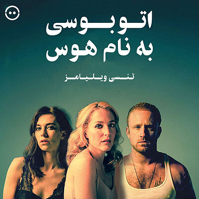 دانلود اتوبوسی به نام هوس ( تنسی ویلیامز ) / ( A Streetcar Named Desire ( Tennessee Williams