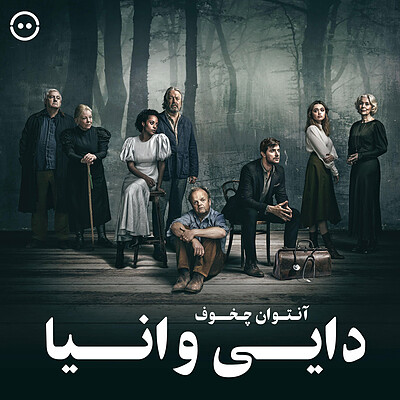 دانلود دایی وانیا ( آنتوان چخوف ) / Uncle Vanya ( 2020 )