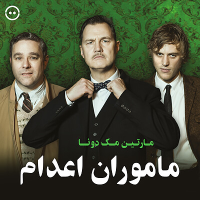 دانلود ماموران اعدام ( مارتین مک‌دونا ) / ( Hangmen ( Martin McDonagh