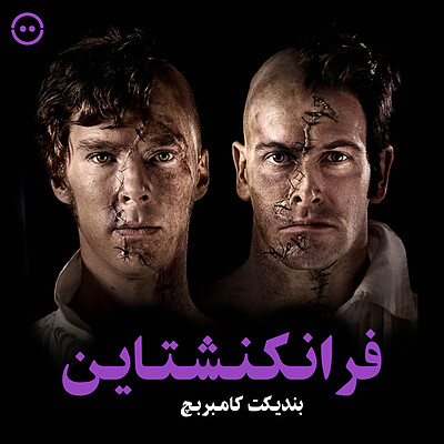 دانلود فرانکنشتاین ( بندیکت کامبربچ ) / ( Franknstein ( Benedict Cumberbatch