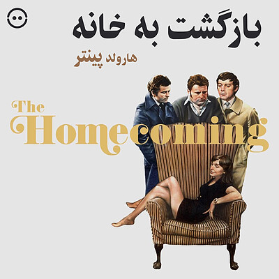 دانلود بازگشت به خانه ( هارولد پینتر ) / ( The Homecoming ( Harold Pinter