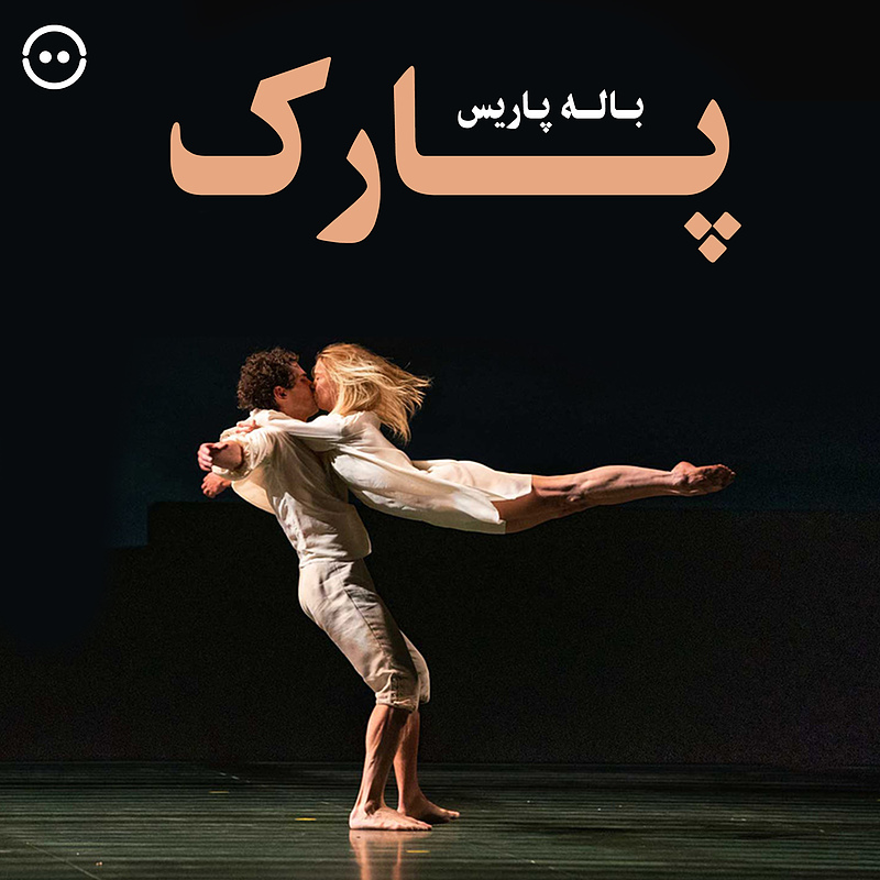 دانلود پارک ( آنجلین پرلجوکاج ) / ( Le Parc ( Angelin Preljocaj