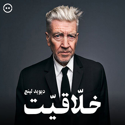 دانلود مسترکلاس دیوید لینچ : فیلم و خلاقیت / David Lynch Teaches Creativity and Film