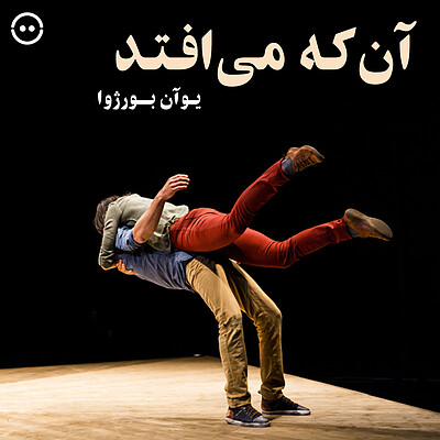 دانلود آن که می افتد ( یوان بورژوا ) / ( Yoann Bourgeois ) He Who Falls