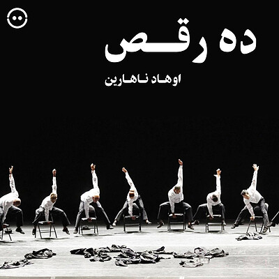 دانلود ده رقص ( اوهاد ناهارین ) / ( Deca Dance ( Ohad naharin