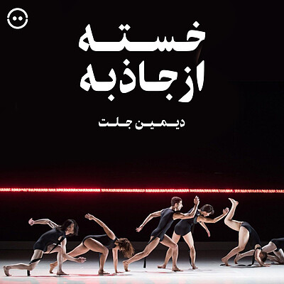 دانلود خسته از جاذبه ( دیمین جلت ) / ( Damien Jalet ) Gravity Fatigue