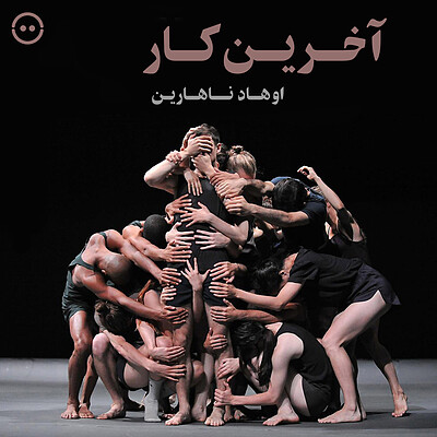 دانلود آخرین کار ( اوهاد ناهارین ) / Last Work ( Ohad Naharin )