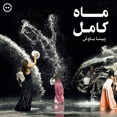 دانلود ماه کامل ( پینا باوش ) / ( Vollmond ( Pina Bausch