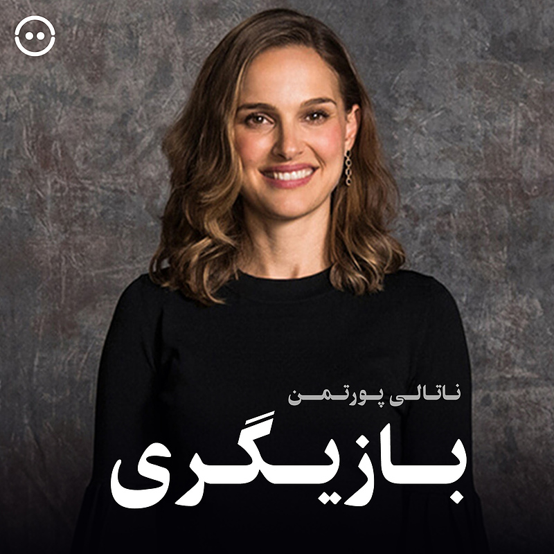 دانلود مسترکلاس بازیگری  ناتالی پورتمن / Natalie Portman Teaches Acting