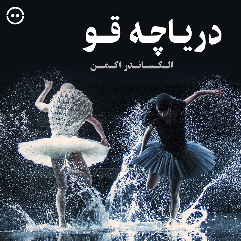 دانلود دریاچه قو ( الکساندر اکمن ) / ( Swan Lake ( Alexander Ekman