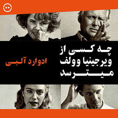 دانلود چه کسی از ویرجینیا وولف میترسد ( ادوارد آلبی ) / ( Whos afraid of Virginia Woolf ( Edward Albee