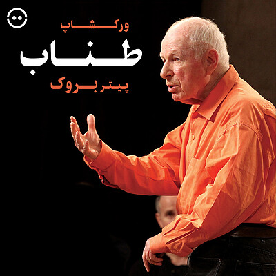 دانلود ورکشاپ طناب ( ورکشاپ پیتر بروک ) / The Tightrope ( Peter Brook Workshop )