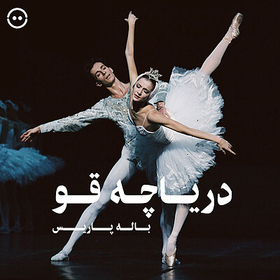 دانلود باله دریاچه قو ( باله پاریس 2005 ) / ( Swan Lake ( Paris Opera Ballet 2005