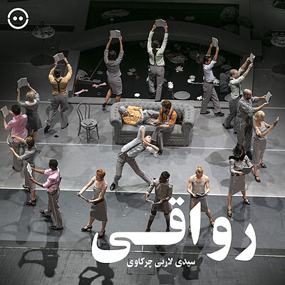 دانلود رواقی ( سیدی لاربی چرکاوی ) / ( Stoic ( Sidi Larbi Cherkaoui