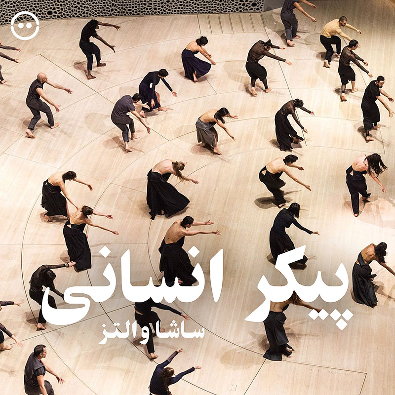 دانلود پیکر انسانی ( ساشا والتز ) / Figure Humaine ( Sasha waltz )