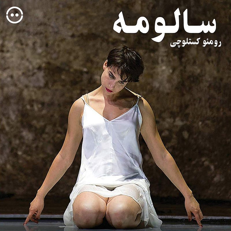 دانلود سالومه ( رومئو کستلوچی )  / ( Salome ( Romeo Castellucci