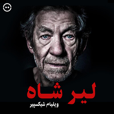 دانلود لیرشاه ( ایان مک‌کلن / ویلیام شیکسپیر ) / ( King Lear ( William Shakespeare \ Ian McKellen