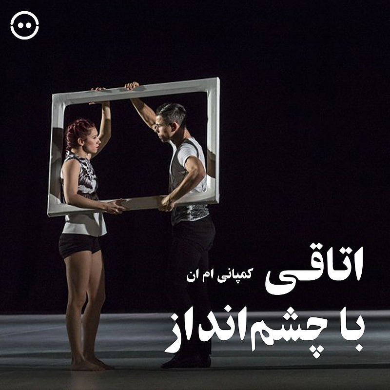 دانلود اتاقی با چشم‌انداز ( کمپانی رقص ام ان ) / ( A Room with a View ( Mn Dance Company