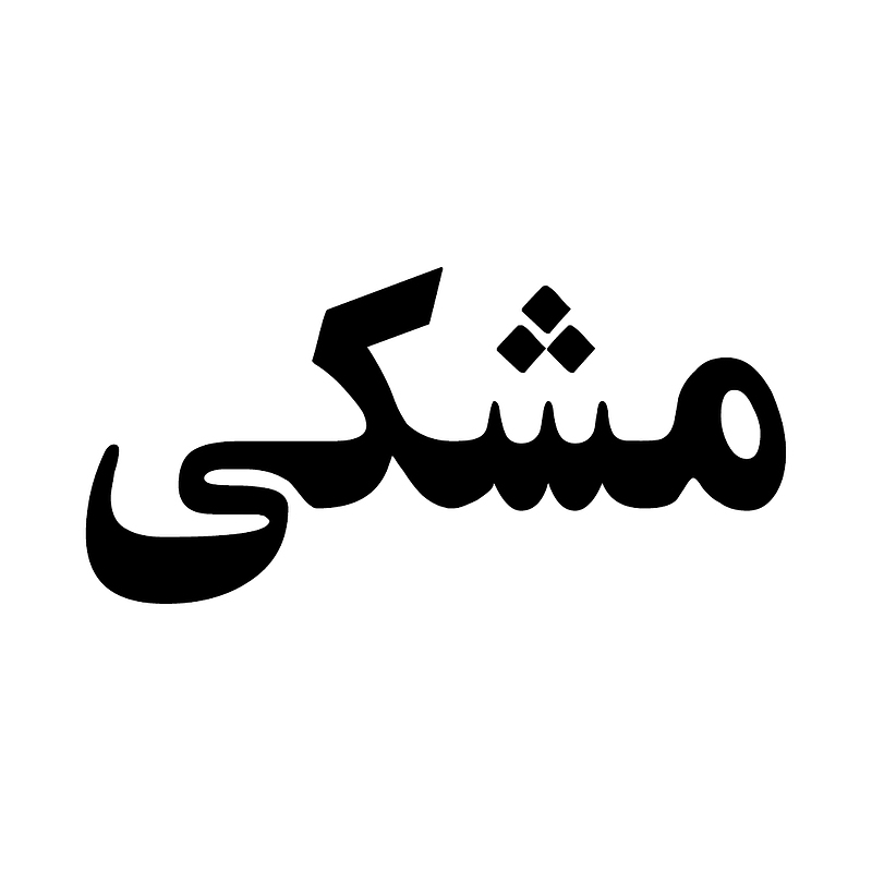 اشتراک مشکی ( نامحدود )