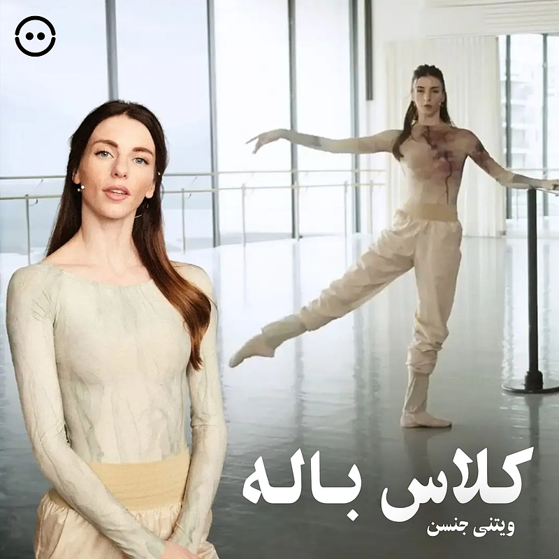 دانلود کلاس باله با ویتنی جنسن / Ballet classes with Whitney Jensen