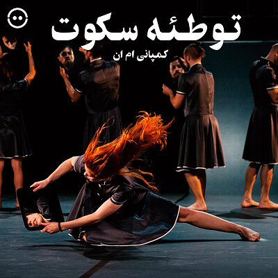 دانلود توطئه سکوت ( کمپانی ام ان ) / Conspiracy of Silence ( MN Dance Company )