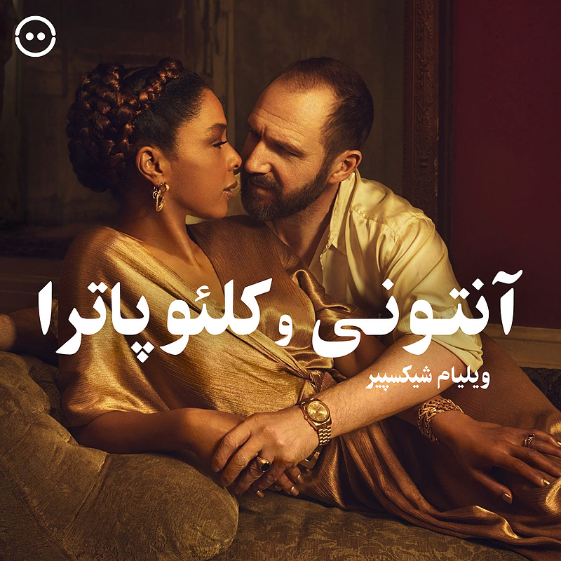 دانلود آنتونی و کلئوپاترا  ( ویلیام شیکسپیر ) / ( Anthony & Cleopatra ( William Shakespeare