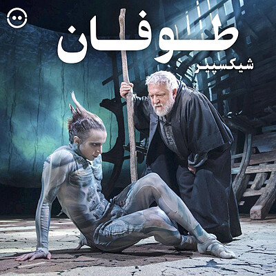 دانلود طوفان ( کمپانی سلطنتی شیکسپیر ) / The Tempest ( RSC )