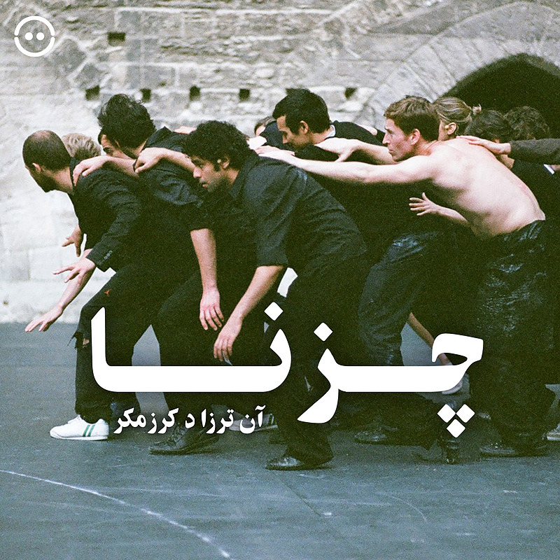 دانلود چزنا ( آن ترزا د کرزمکر ) / ( Cesena ( Anne Teresa De Keersmaeker