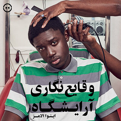 دانلود وقایع‌نگاری آرایشگاه ( اینوا الامز ) / (Inua Ellams) Barbershop Chronicles