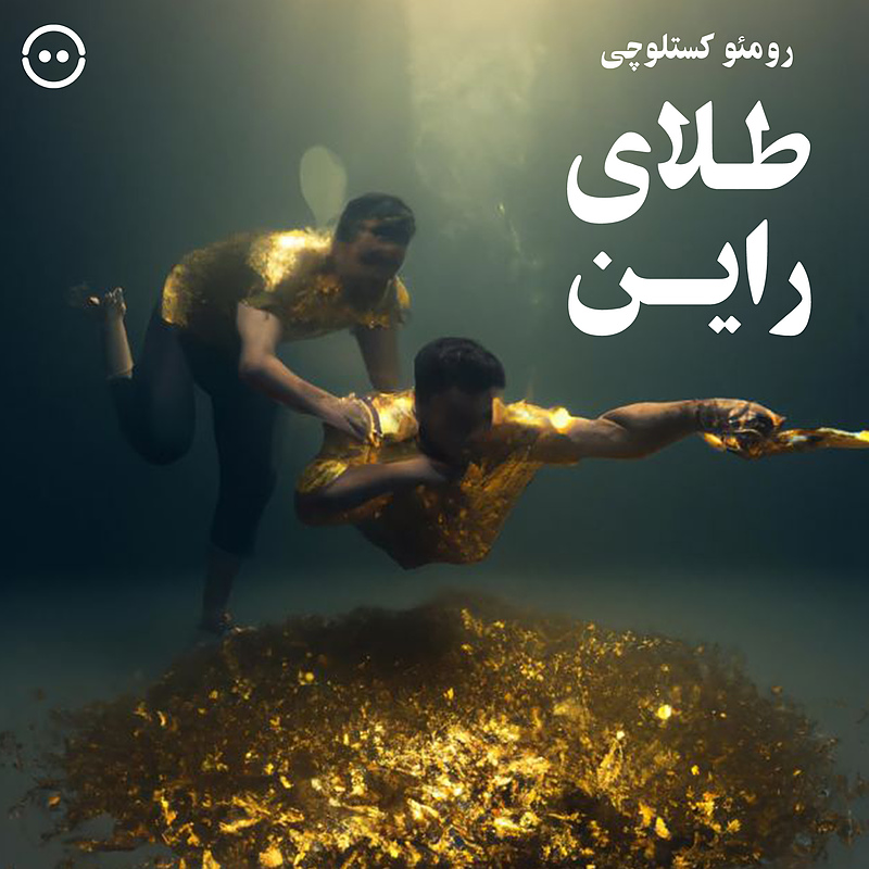 دانلود طلای راین ( رومئو کستلوچی ) /  ( Das Rheingold ( Romeo Castellucci