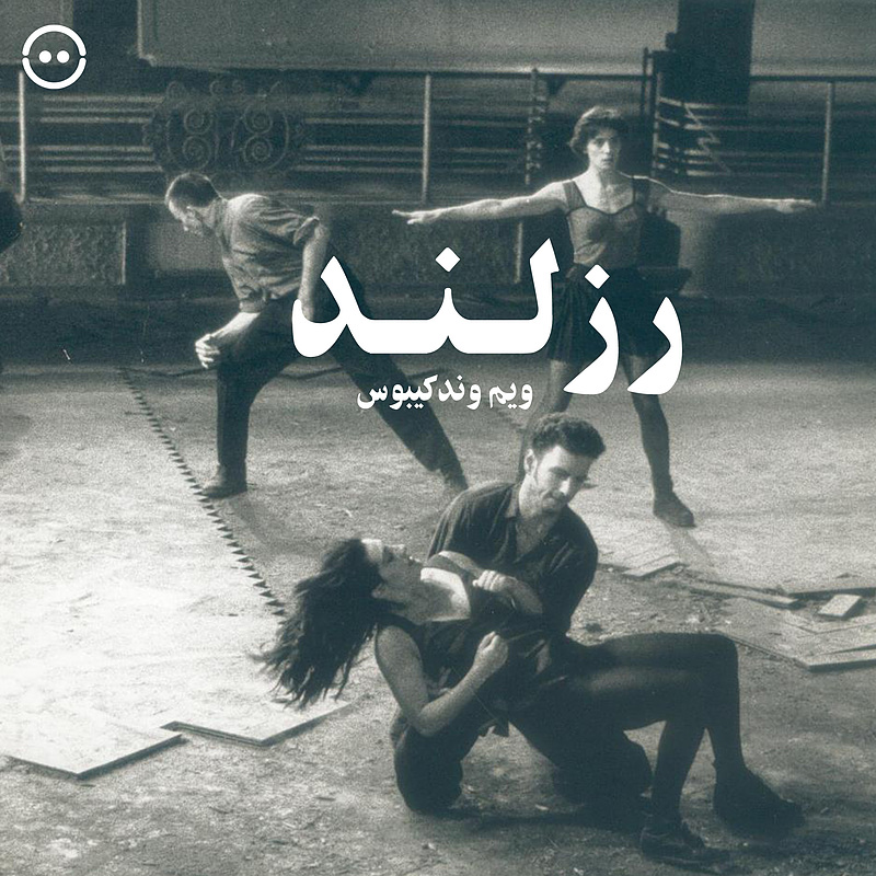 دانلود رزلند ( ویم وندکیبوس ) / ( Roseland ( Wim Vandekeybus 