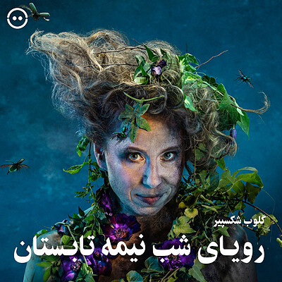 دانلود رویای شب نیمه تابستان ( گلوب شیکسپیر ) /  ( Midsummer night's dream ( Globe shakespeare 