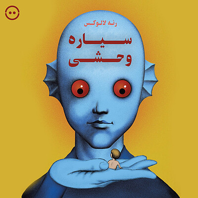 دانلود سیاره وحشی ( رنه لالوکس ) / ( Fantastic Planet ( René Laloux