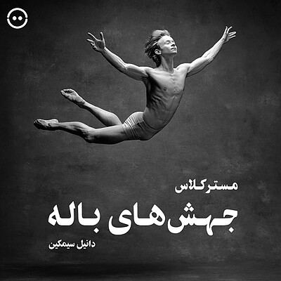 دانلود مسترکلاس جهش‌های باله ( دانیل سیمکین ) / Ballet Jumps ( Daniil Simkin ) 